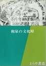 和泉の文化財　第５４回特別展