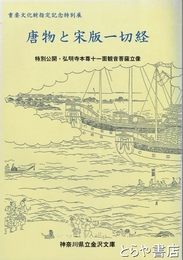 唐物と宋版一切経　特別公開・弘明寺本尊十一面観音菩薩立像