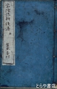 常陸誌料族譜凡例七則