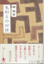 色彩との対話