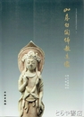 山東白陶仏教造像