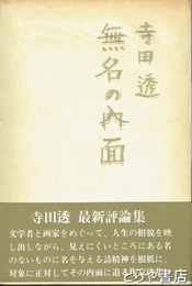 無名の内面