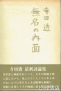 無名の内面