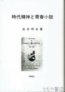 時代精神と青春小説