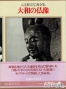 大和の仏像　入江泰吉全集３