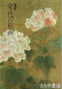 特別展　宋代の絵画