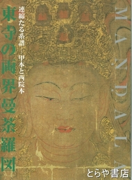 東寺の両界曼荼羅図　連綿たる系譜―甲本と西院本