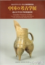 中国の考古学展　北京大学サックラー考古芸術博物館所蔵　北京大学考古学系発掘成果