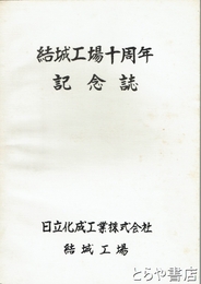 結城工場十周年記念誌　日立化成工業株式会社結城工場
