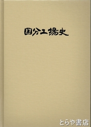 日立製作所　国分工場史　３巻