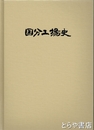日立製作所　国分工場史　３巻