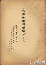 加波山事件研究ノート