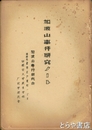 加波山事件研究ノート