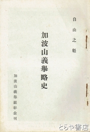 加波山義挙略史　自由之魁