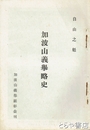 加波山義挙略史　自由之魁