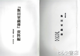 飯田軍蔵伝　現代語版　「飯田軍蔵伝」資料編　「飯田古宇」と「久保田半五郎」資料集とも３冊