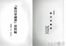 飯田軍蔵伝　現代語版　「飯田軍蔵伝」資料編　「飯田古宇」と「久保田半五郎」資料集とも３冊