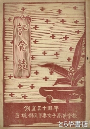 記念誌　創立三十周年　茨城県立下妻女子高等学校