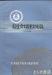 創立六十周年記念誌　茨城県下妻第二高等学校