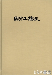 日立製作所　国分工場史　２巻　３０周年記念式典パンプ等７点付