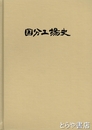 日立製作所　国分工場史　２巻　３０周年記念式典パンプ等７点付