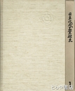 日立化成工業社史　１