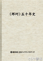 那珂工場二十年の歩み・那珂工場三十年史・（那珂）五十年史