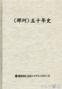 那珂工場二十年の歩み・那珂工場三十年史・（那珂）五十年史