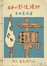 日本の郵便消印