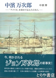 中濱万次郎　「アメリカ」を」初めて伝えた日本人