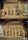 塩船観音寺二十八部衆像