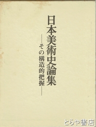 日本美術史論集　その構造的把握