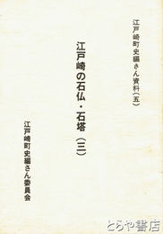 江戸崎の石仏・石塔　３　弘法塔・花指大師堂・五百羅漢・記念碑