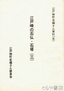 江戸崎の石仏・石塔　３　弘法塔・花指大師堂・五百羅漢・記念碑