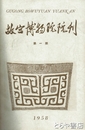 故宮博物院院刊　第一期　　　