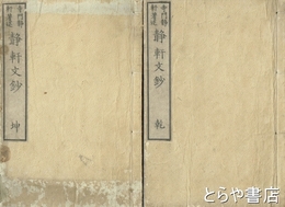 静軒文鈔　乾坤