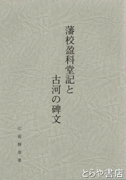 藩校盈科堂記と古河の碑文