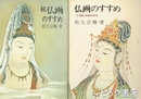 仏画のすすめ　正・続　付・截金と経典絵の技法