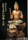 仏教文化の聖地・大津　開館記念特別展