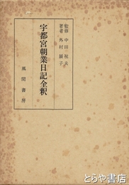 宇都宮朝業日記全釈
