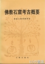 仏教石窟考古概要