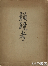 韻鏡考