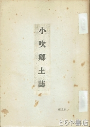 小吹郷土誌