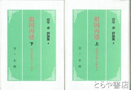 祖国再建　上・下　田中卓評論集３・４