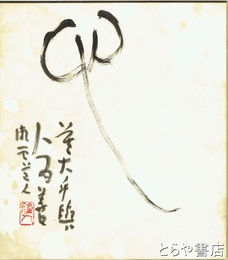 平泉隆房色紙