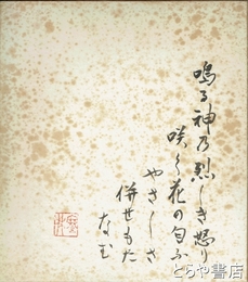 平泉澄色紙　「嗚る神乃烈しき怒り咲く花の匂ふやさしさ併せもたなむ」寒林