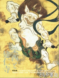 特別展　栄西と建仁寺　開山・栄西禅師８００年遠忌