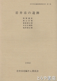 岩井市の遺跡　岩井市史遺跡調査報告書 第1集