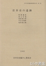 岩井市の遺跡　岩井市史遺跡調査報告書 第1集