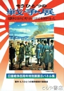もうひとつの戦争展　日露戦争百周年特別展展示パネル集
